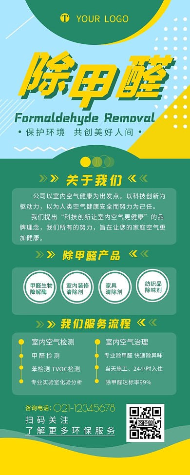 除甲醛店铺宣传介绍简约营销长图设计