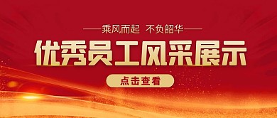 红色大气风员工风采公众号封面首图