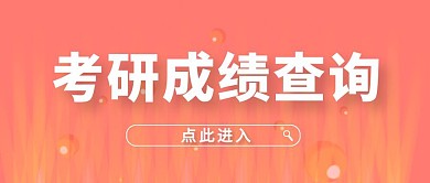 考研成绩查询简约红色公众号首图
