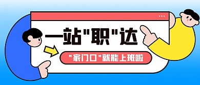 招聘求职助推家门口就业公众号首图