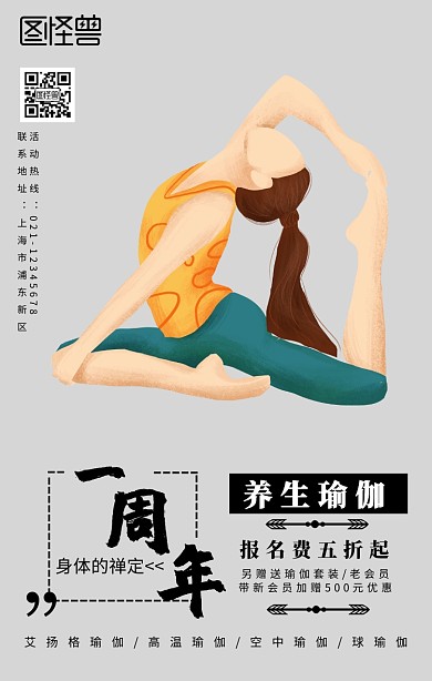 海报1周年瑜伽手机海报	