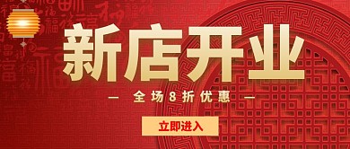 新店开业公众号封面红色金色简约大气首图