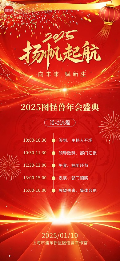 2025年会盛典活动流程红金全屏海报