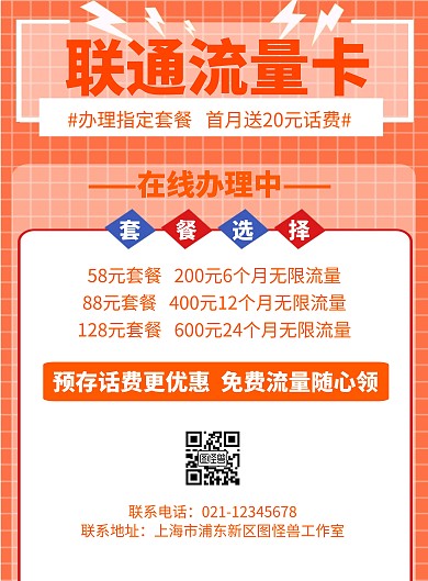 联通流量卡几何风格促销宣传海报