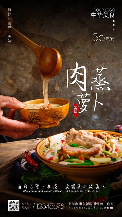 肉蒸萝卜宣传简约摄影图手机海报