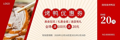 烤鸭餐饮红色简约满即送优惠券