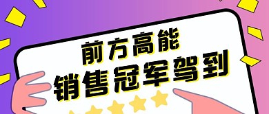 销售冠军奖杯紫色扁平公众号封面