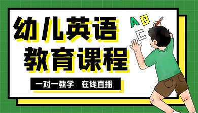 课程封面1080*608幼儿英语课程封面