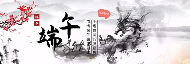 中国风端午节活动促销淘宝店铺banner