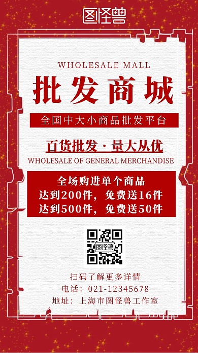 简约红色风批发商城营销宣传手机海报
