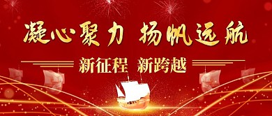 扬帆远航凝心聚力公众号封面首图