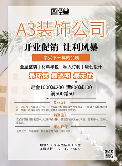 A3装饰公司宣传海报