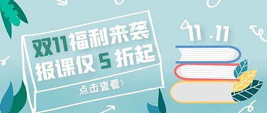 清新简约双十一培训招生优惠折扣封面首图