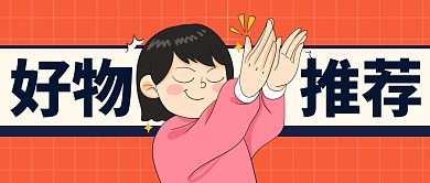 好物推荐促销福利简约公众号首图
