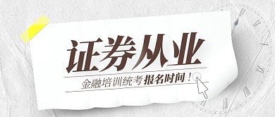 灰色简约金融统考报名时间公众号封面首图