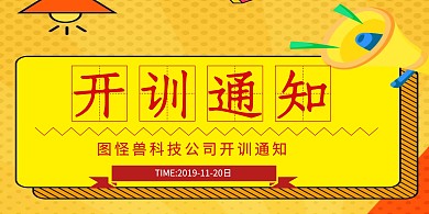 开训通知横图