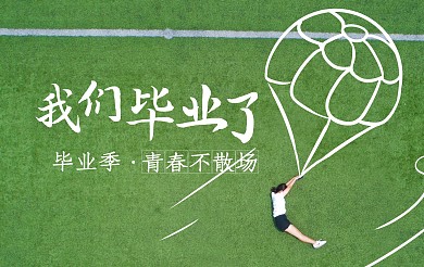 绿色操场学生毕业季纪念明信片