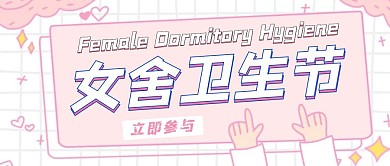 宿舍女生节清新风格公众号封面首图
