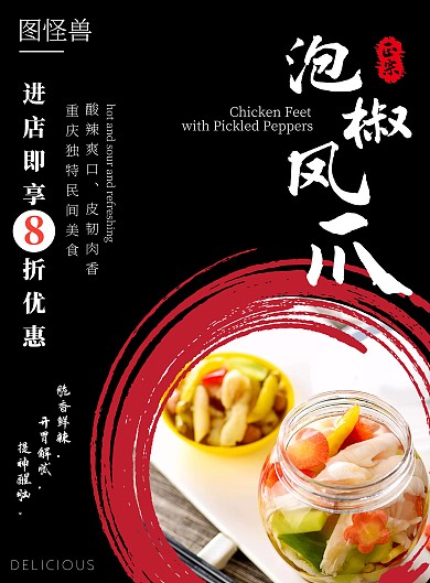 泡椒凤爪促销竖版海报