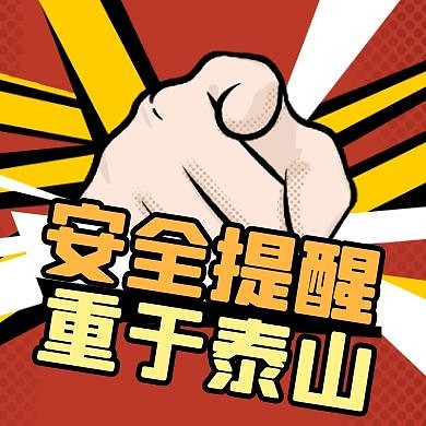 安全提醒红色简约公众号封面次图