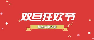 双旦狂欢漂浮元素双旦红色简约公众号首图