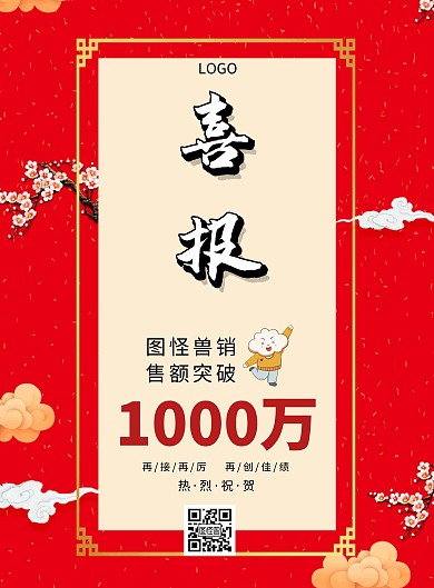 带头像销售喜报红色简约大气印刷海报