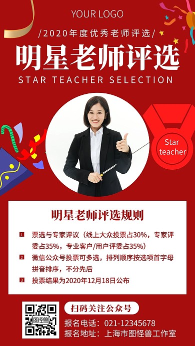 明星老师评选简约红色手机宣传海报