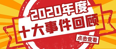2020年度十大事件回顾公众号封面首图