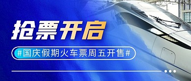 火车票抢票简约彩色微信公众号封面首图