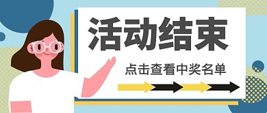 活动结束中奖名单文章卡通公众号封面