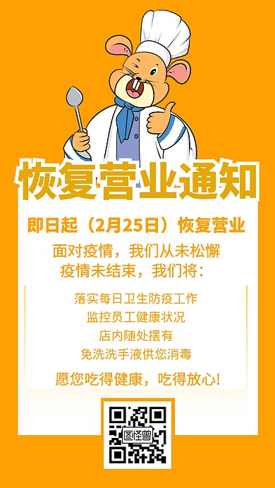 恢复营业通知创意手机海报