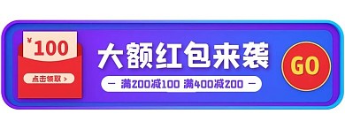 蓝色大额红包来袭活动胶囊banner