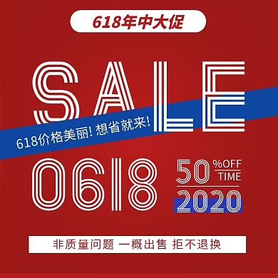红色简约618年中折扣促销主图直通车
