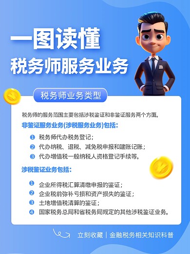 税务师金融税务服务科普宣传创意小红书