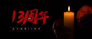 简约蜡烛汶川大地震公众号首图
