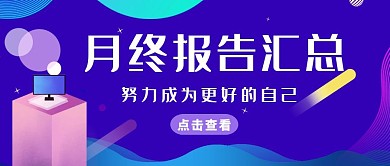 月终报告汇总渐变创意扁平公众号封面