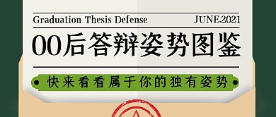 毕业生答辩姿势图鉴微信公众号封面首图