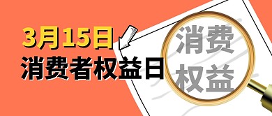 315消费者权益日公众号封面首图