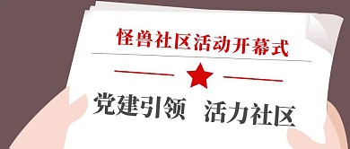 社区党建活动室公众号首图