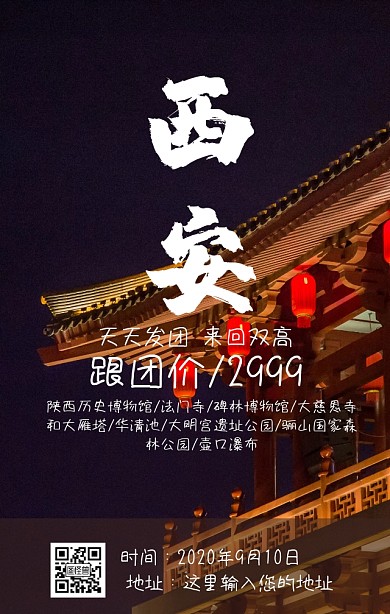 西安旅游手机海报