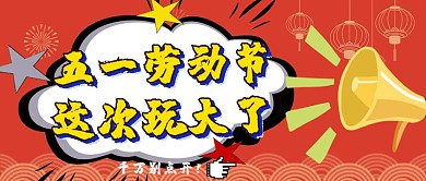 五一劳动节搞怪逗比风波普吸引公众号封面