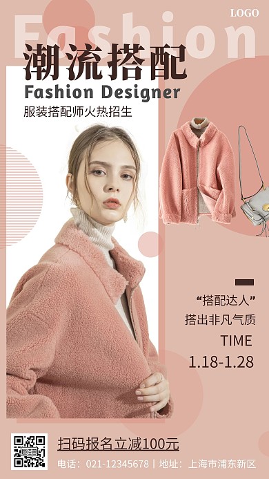 服装搭配师招生海报浅色简约手机海报