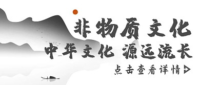 古风非物质文化公众号封面