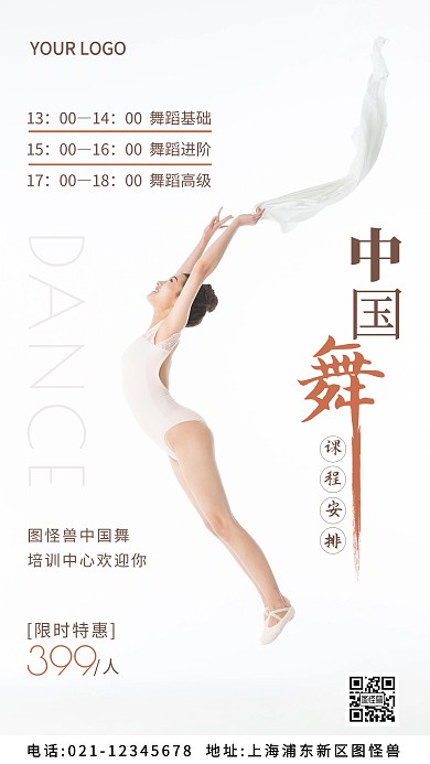 中国舞排课表白色简约风摄影图海报