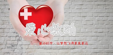 爱心助学公益宣传海报设计