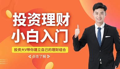投资理财小白入门课程封面