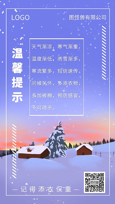 创意扁平插画天气冷关心客户手机海报
