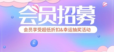 会员招募活动抽奖公众号首图