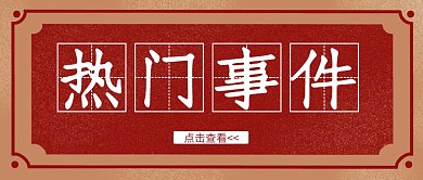 简约红色热门事件公众号首图