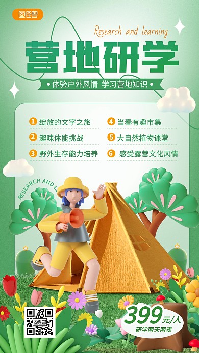 3D风营地研学活动促销手机海报